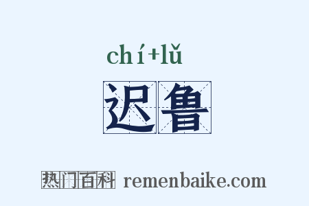 迟鲁是什么意思的图片